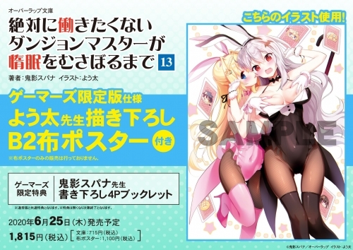 小説 絶対に働きたくないダンジョンマスターが惰眠をむさぼるまで 13