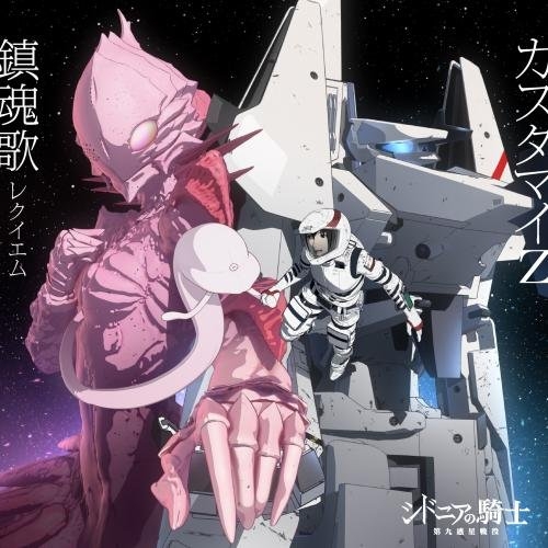 主題歌 Tv シドニアの騎士 第九惑星戦役 Ed 鎮魂歌 レクイエム カスタマイz アニメ盤 ゲーマーズ 音楽商品の総合通販