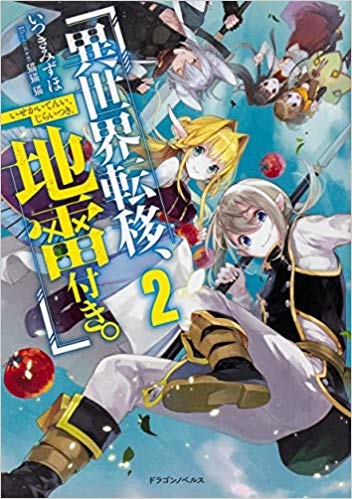 小説 異世界転移 地雷付き 2 ゲーマーズ 書籍商品の総合通販