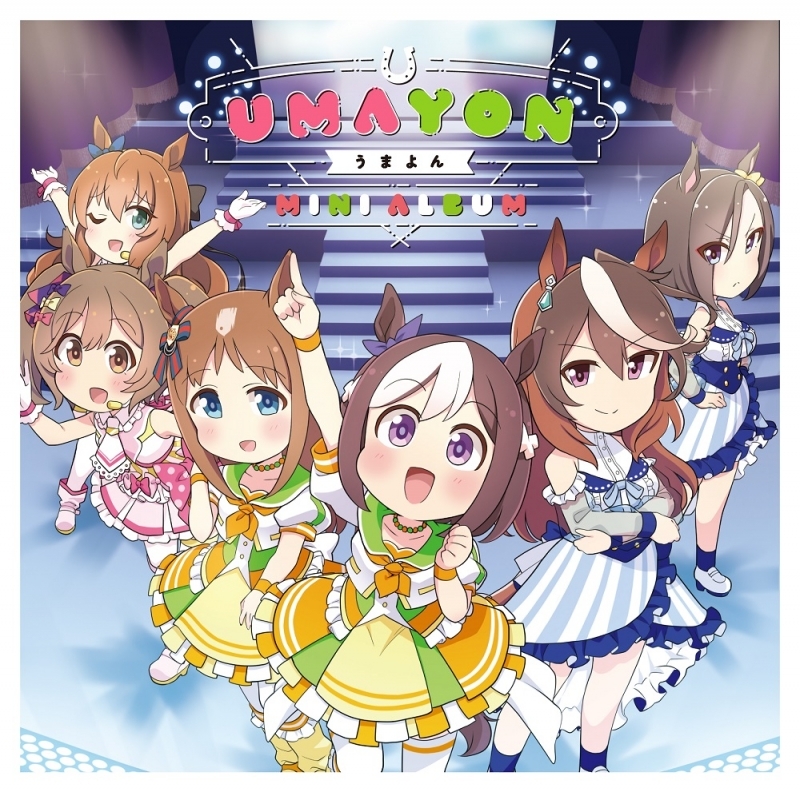 アルバム アニメ うまよん ミニアルバム ゲーマーズ 音楽商品の総合通販