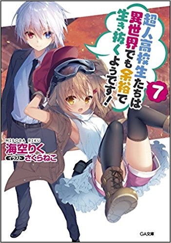 小説 超人高校生たちは異世界でも余裕で生き抜くようです 7 ゲーマーズ 書籍商品の総合通販