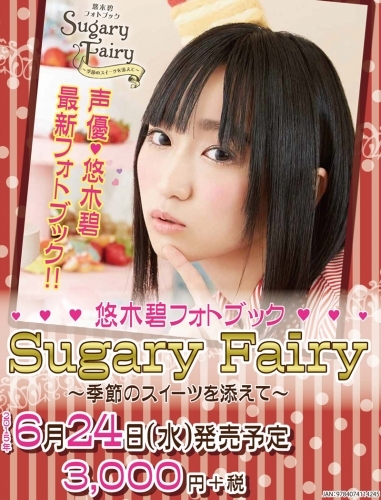 写真集 悠木碧フォトブック Sugary Fairy 季節のスイーツを添えて ゲーマーズ 書籍商品の総合通販
