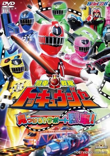 Dvd ヒーロークラブ 烈車戦隊トッキュウジャー Vol 2 ゲーマーズ 映像商品の総合通販