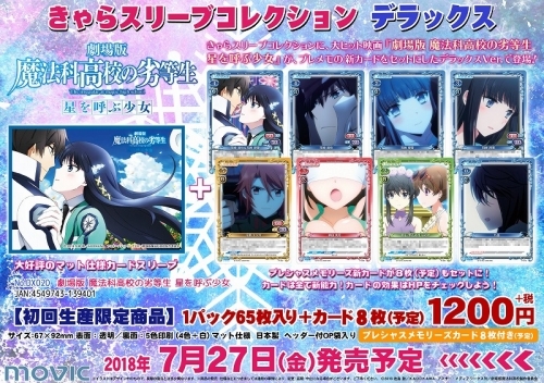 グッズ カードケース 劇場版 魔法科高校の劣等生 星を呼ぶ少女 きゃらスリーブコレクションデラックス ゲーマーズ キャラクターグッズ商品の総合通販
