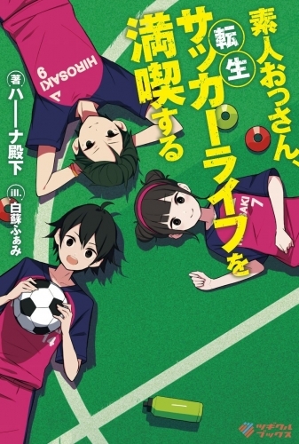 小説 素人おっさん 転生サッカーライフを満喫する ゲーマーズ 書籍商品の総合通販