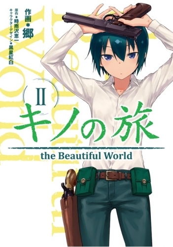 コミック キノの旅 2 The Beautiful World ゲーマーズ 書籍商品の総合通販