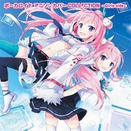 アルバム ボーカロイド アニソンカバー Collection Girls Side ゲーマーズ 音楽商品の総合通販