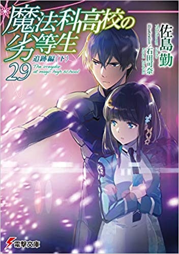 小説 魔法科高校の劣等生 29 追跡編 下 ゲーマーズ 書籍商品の総合通販