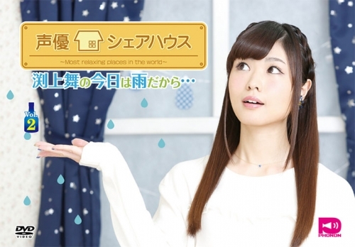 Dvd 声優シェアハウス 渕上舞の今日は雨だから Vol 2 ゲーマーズ 映像商品の総合通販