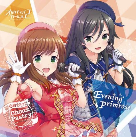 キャラクターソング オルタナティブガールズ キャラクターソング6 膨らみかけたchoix Pastry Evening Primrose ゲーマーズ 音楽商品の総合通販