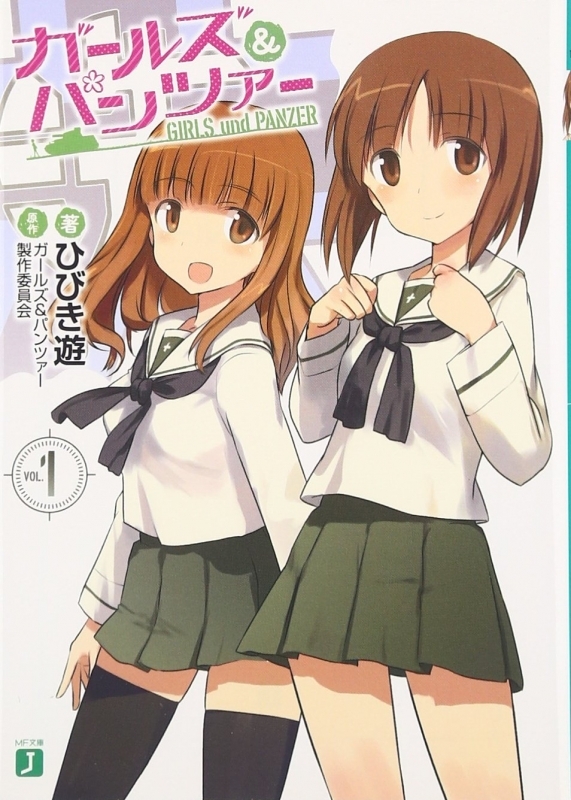 小説 ガールズ パンツァー 1 ゲーマーズ 書籍商品の総合通販