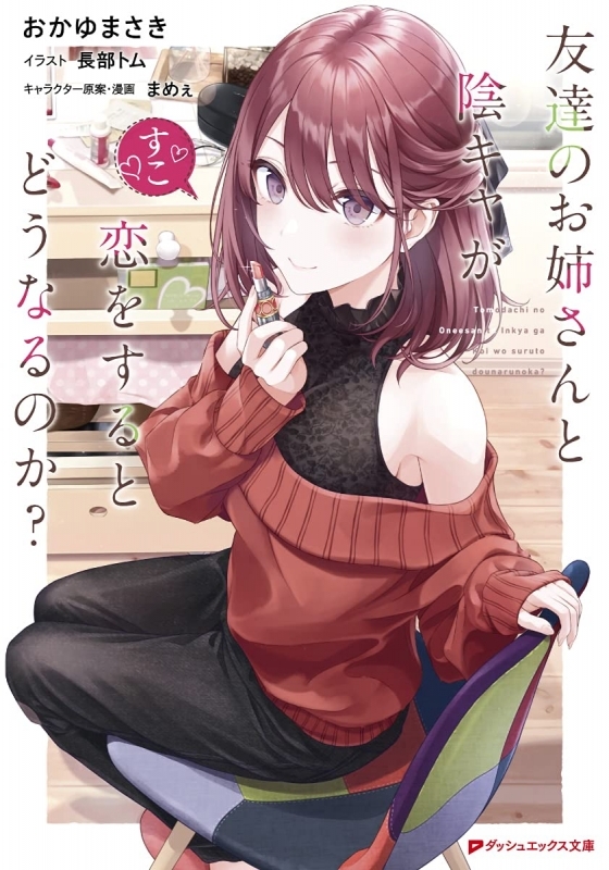 小説 友達のお姉さんと陰キャが恋をするとどうなるのか ゲーマーズ 書籍商品の総合通販