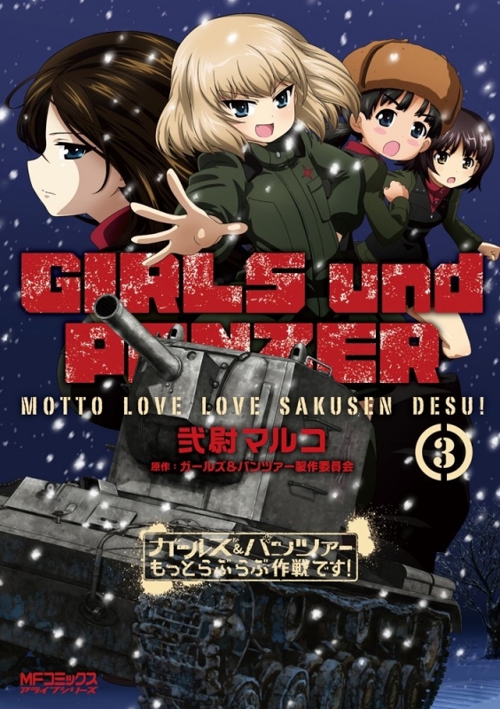 コミック ガールズ パンツァー もっとらぶらぶ作戦です 3 ゲーマーズ 書籍商品の総合通販