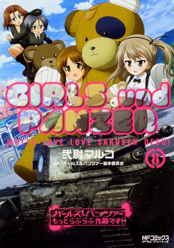 コミック ガールズ パンツァー もっとらぶらぶ作戦です 8 ゲーマーズ 書籍商品の総合通販