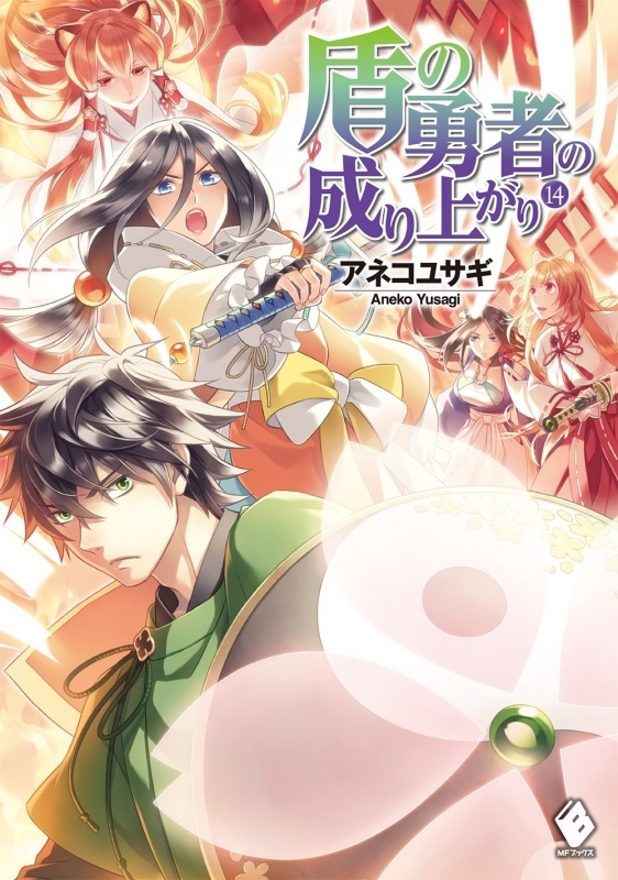 小説 盾の勇者の成り上がり 14 ゲーマーズ 書籍商品の総合通販