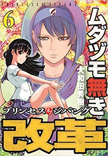 コミック ムダヅモ無き改革 プリンセスオブジパング 6 ゲーマーズ 書籍商品の総合通販