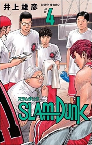 ã‚³ãƒŸãƒƒã‚¯ Slam Dunk ã‚¹ãƒ©ãƒ ãƒ€ãƒ³ã‚¯ æ–°è£…å†ç·¨ç‰ˆ 4 ã‚²ãƒ¼ãƒžãƒ¼ã‚º æ›¸ç±å•†å