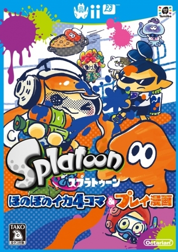 コミック スプラトゥーン ほのぼのイカ4コマ プレイ漫画 ゲーマーズ 書籍商品の総合通販