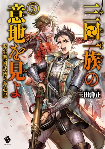 小説 三田一族の意地を見よ 転生戦国武将の奔走記 5 ゲーマーズ 書籍商品の総合通販