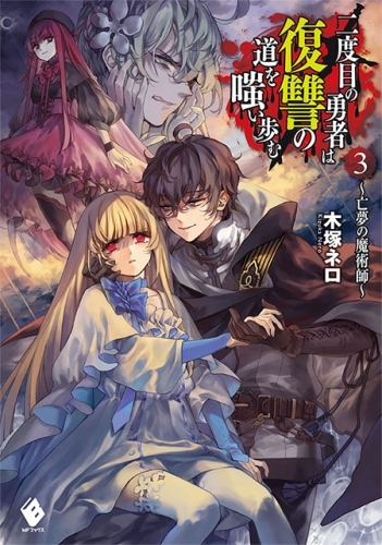 小説 二度目の勇者は復讐の道を嗤い歩む 3 ゲーマーズ 書籍商品の総合通販