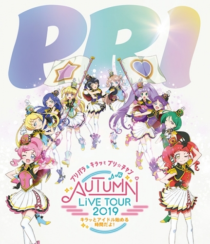 Blu Ray プリパラ キラッとプリ チャンautumn Live Tour 19 キラッと アイドルはじめる時間だよ ゲーマーズ 映像商品の総合通販