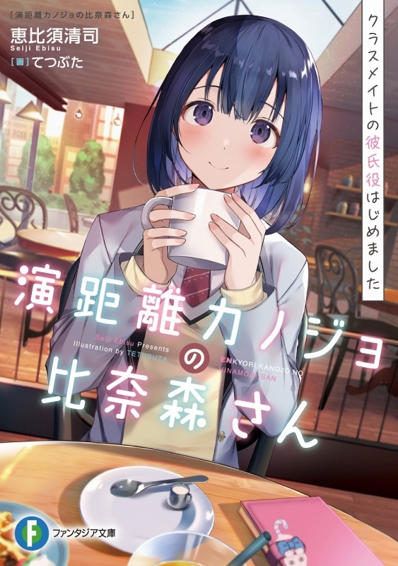 小説 放課後の聖女さんが尊いだけじゃないことを俺は知っている ゲーマーズ 書籍商品の総合通販