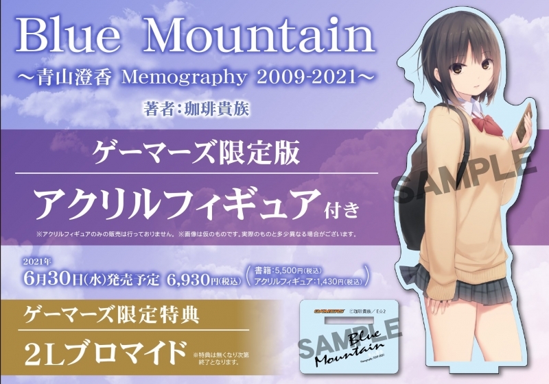 画集 Blue Mountain 青山澄香 Memography 09 21 ゲーマーズ限定版 アクリルフィギュア付 ゲーマーズ 書籍商品の総合通販