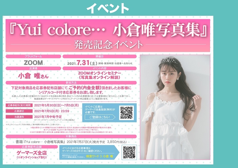 Yui Colore 小倉唯写真集 発売記念イベント ゲーマーズ