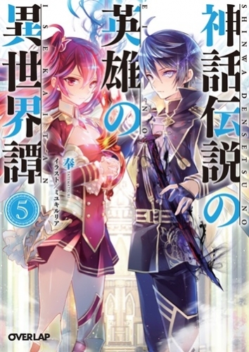 小説 神話伝説の英雄の異世界譚 5 ゲーマーズ 書籍商品の総合通販
