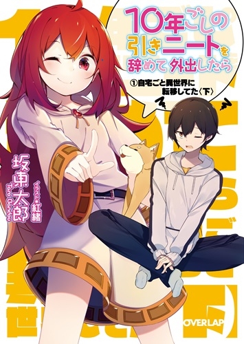 小説 10年ごしの引きニートを辞めて外出したら 1 自宅ごと異世界に転移してた 下 ゲーマーズ 書籍商品の総合通販