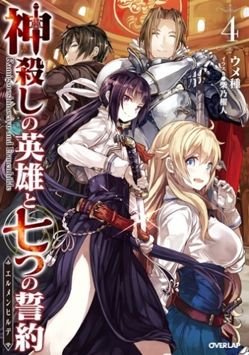 小説 神殺しの英雄と七つの誓約 エルメンヒルデ 4 ゲーマーズ 書籍商品の総合通販