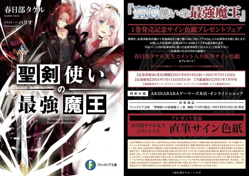 本店 オンラインショップ限定 聖剣使いの最強魔王 1巻発売記念サイン色紙プレゼントフェア ゲーマーズ