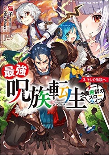 小説 最強呪族転生 3 チート魔術師のスローライフ ゲーマーズ