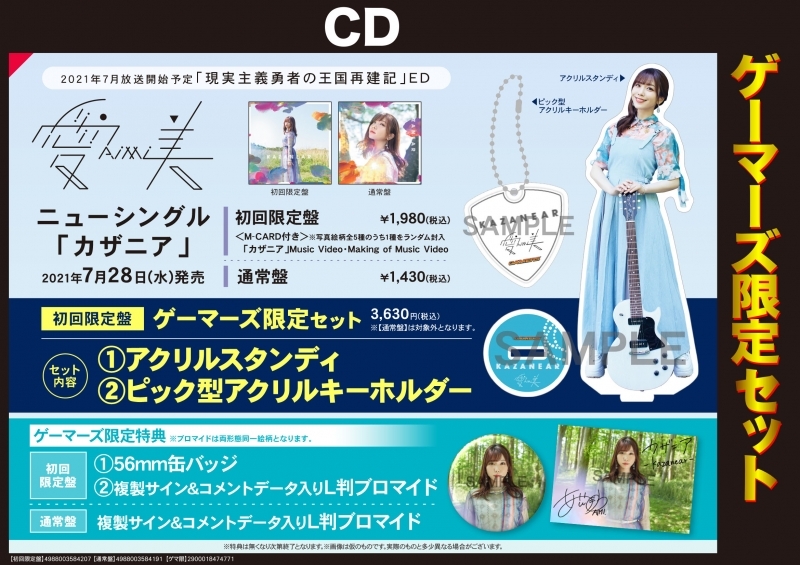マキシシングル カザニア 愛美 初回限定盤 ゲーマーズ限定セット アクリルスタンディ ピック型アクリルキーホルダー付 ゲーマーズ 音楽商品の総合通販