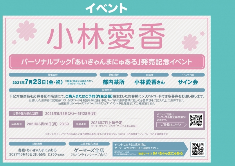 小林愛香パーソナルブック あいきゃんまにゅある 発売記念イベント ゲーマーズ