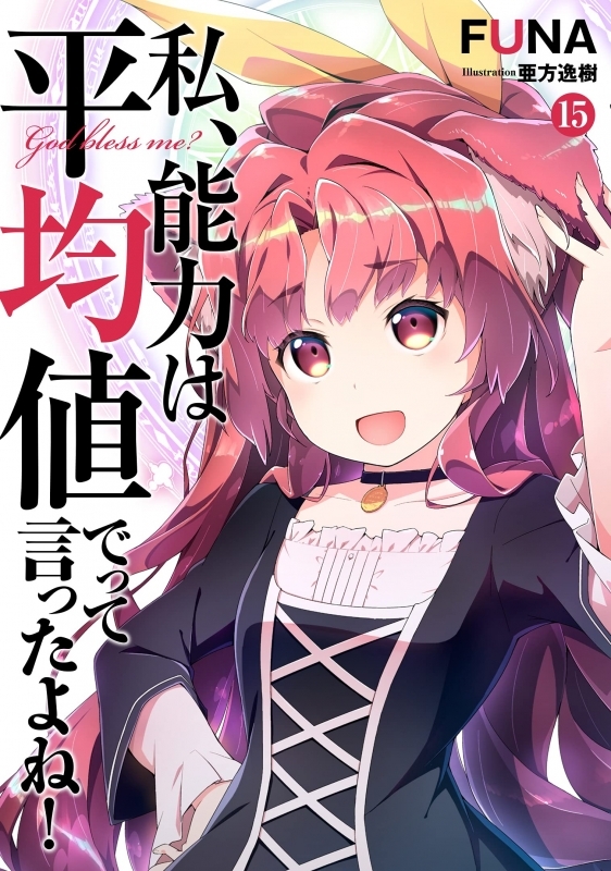 小説 私 能力は平均値でって言ったよね 15 ゲーマーズ 書籍商品の総合通販