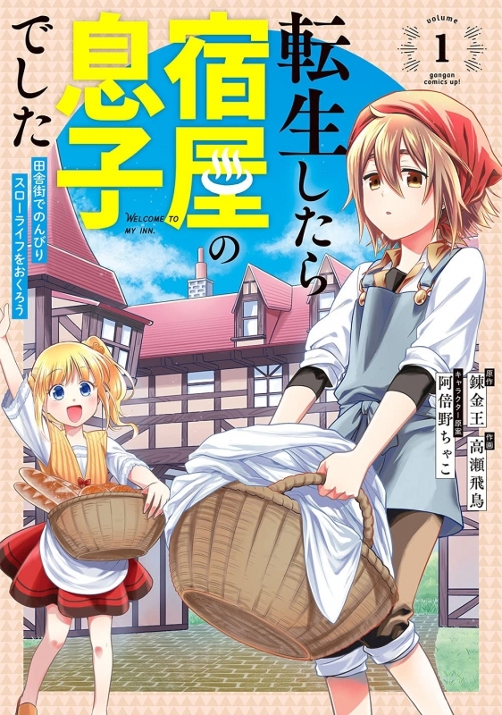 コミック 転生したら宿屋の息子でした 田舎街でのんびりスローライフをおくろう 1 ゲーマーズ 書籍商品の総合通販