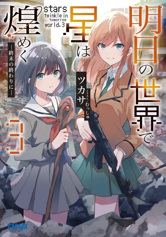 小説 明日の世界で星は煌めく 3 ゲーマーズ 書籍商品の総合通販