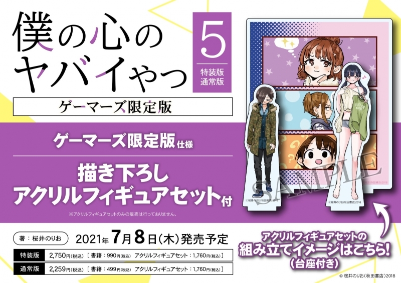 コミック 僕の心のヤバイやつ 5 ゲーマーズ限定版 描き下ろしアクリルフィギュアセット付 ゲーマーズ 書籍商品の総合通販