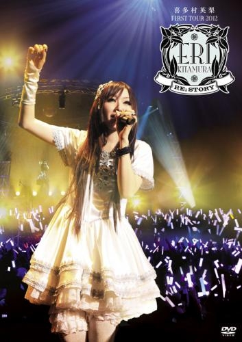 Dvd 喜多村英梨 First Tour 12 Re Story ゲーマーズ 映像商品の総合通販