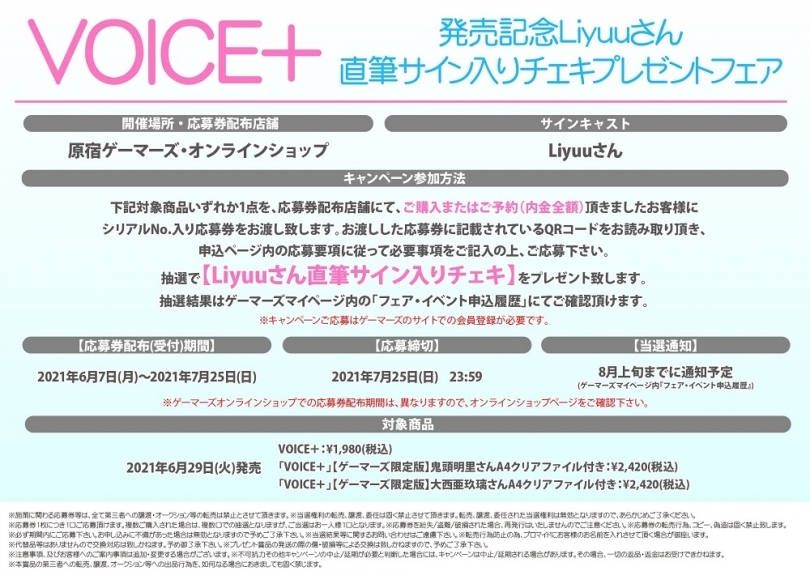 Voice 発売記念liyuuさん直筆サイン入りチェキプレゼントフェア ゲーマーズ