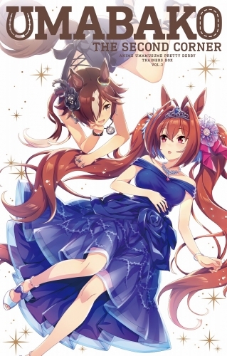 Blu Ray ウマ箱 第2コーナー アニメ ウマ娘 プリティーダービー トレーナーズbox ゲーマーズ 映像商品の総合通販