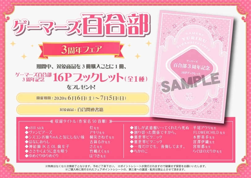 ゲーマーズ百合部3周年フェア ゲーマーズ