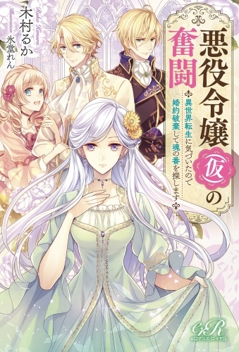 小説 悪役令嬢 仮 の奮闘 異世界転生に気づいたので婚約破棄して魂の番を探します ゲーマーズ 書籍商品の総合通販