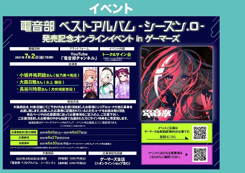 電音部 ベストアルバム シーズン 0 発売記念オンラインイベント In ゲーマーズ ゲーマーズ