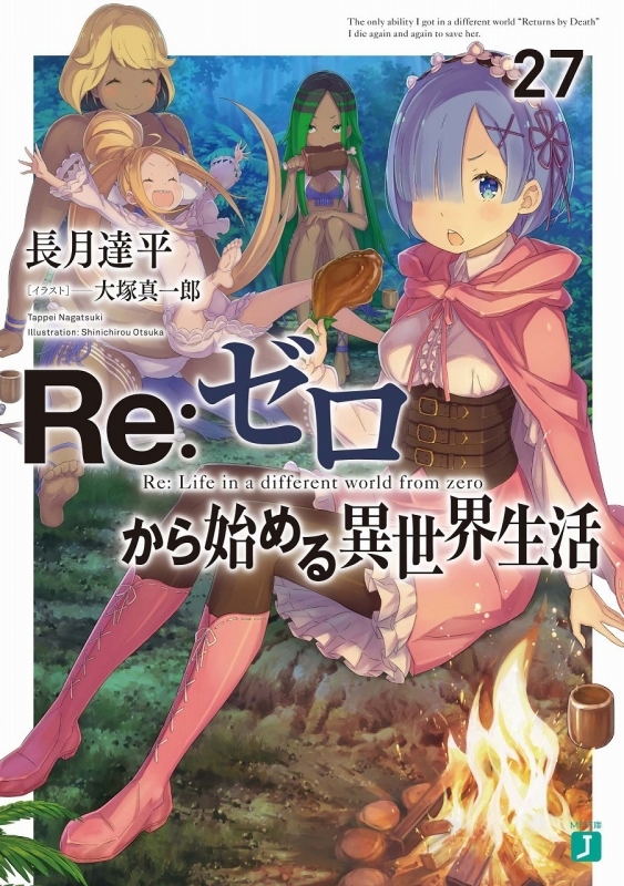 小説 Re ゼロから始める異世界生活 27 ゲーマーズ 書籍商品の総合通販