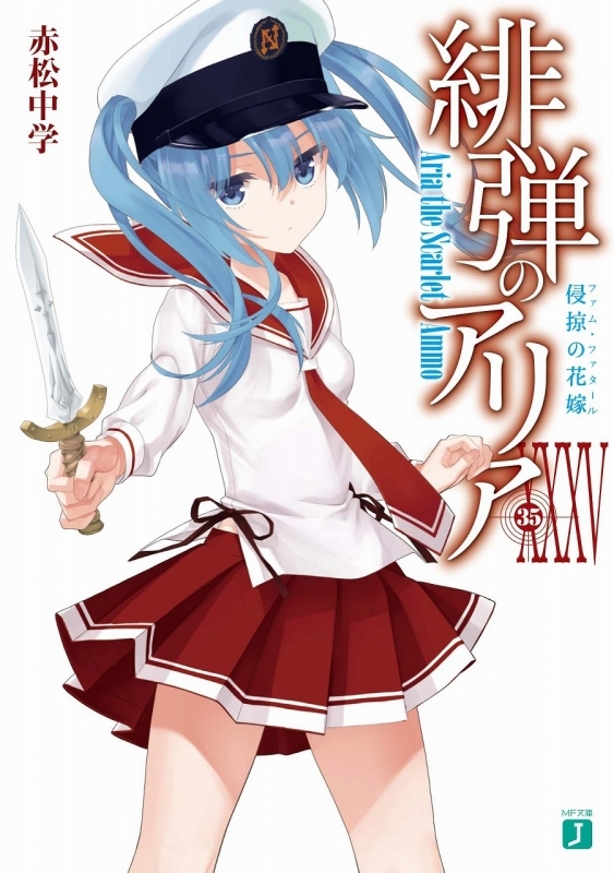 小説 緋弾のアリアxxxv 侵掠の花嫁 ゲーマーズ 書籍商品の総合通販