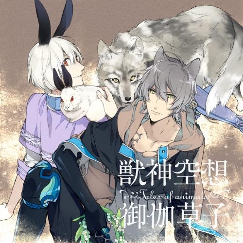 ドラマcd ドラマcd 獣神空想御伽草子 第一巻 通常盤 Cv 吉野裕行 杉田智和 ゲーマーズ 音楽商品の総合通販