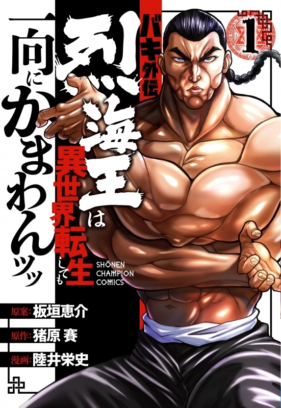 コミック バキ外伝 烈海王は異世界転生しても一向にかまわんッッ 1 ゲーマーズ 書籍商品の総合通販