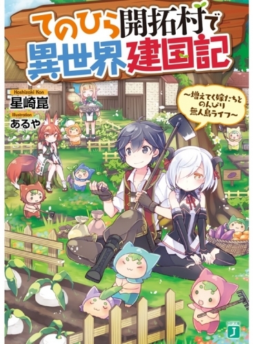 小説 てのひら開拓村で異世界建国記 増えてく嫁たちとのんびり無人島ライフ ゲーマーズ 書籍商品の総合通販